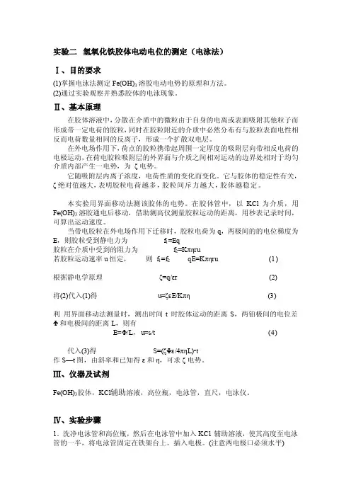 氢氧化铁胶体电动电位的测定（电泳法）