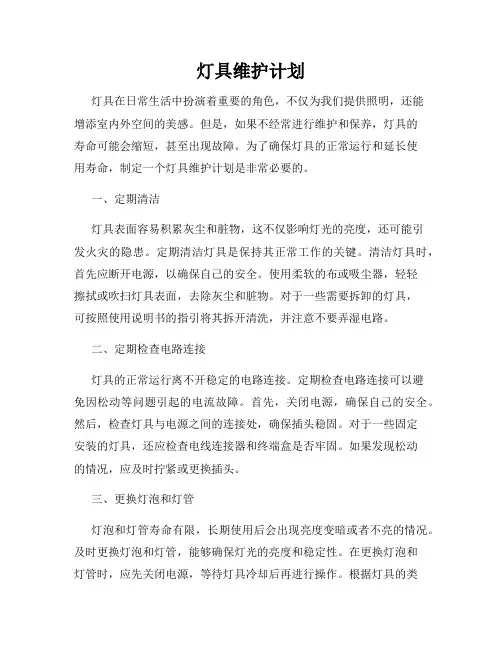 灯具维护计划