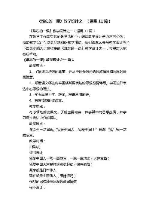 《难忘的一课》教学设计之一（通用11篇）