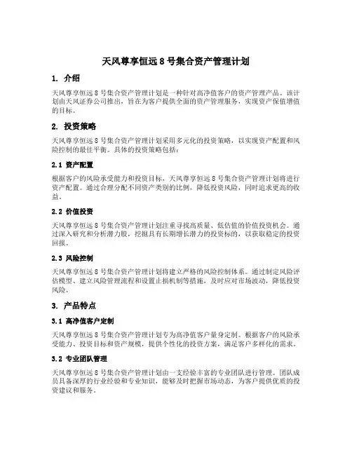 天风尊享恒远8号集合资产管理计划