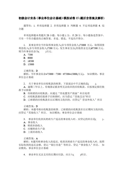初级会计实务(事业单位会计基础)模拟试卷15(题后含答案及解析)