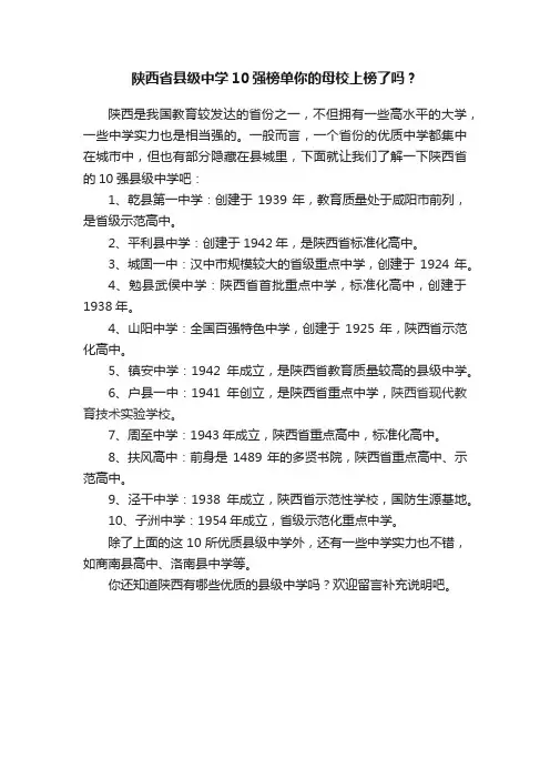 陕西省县级中学10强榜单你的母校上榜了吗？