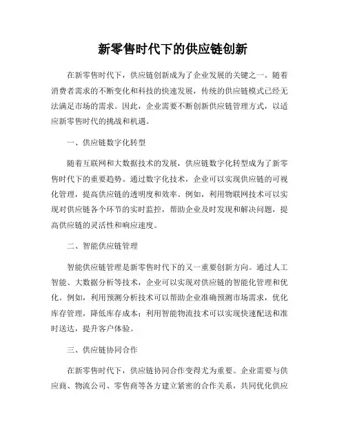 新零售时代下的供应链创新