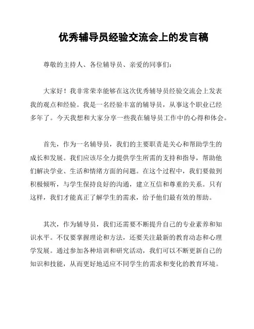优秀辅导员经验交流会上的发言稿