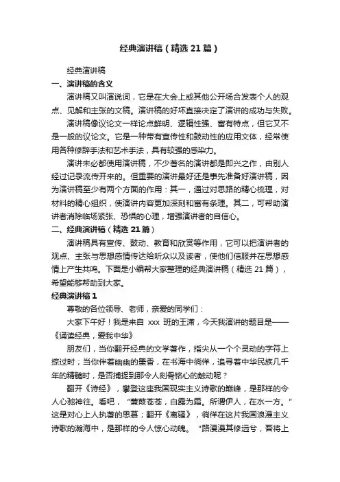 经典演讲稿（精选21篇）