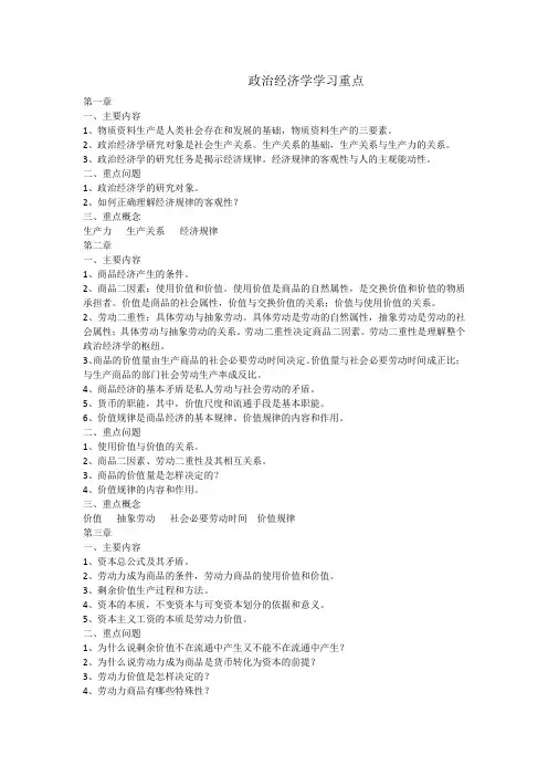 政治经济学学习重点