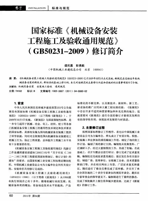 国家标准《机械设备安装工程施工及验收通用规范》(GB50231-2009)修订简介