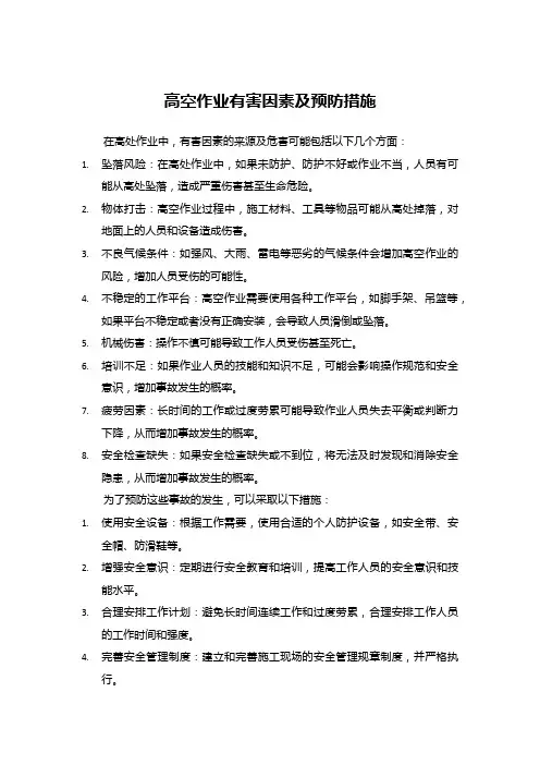 高空作业有害因素及预防措施