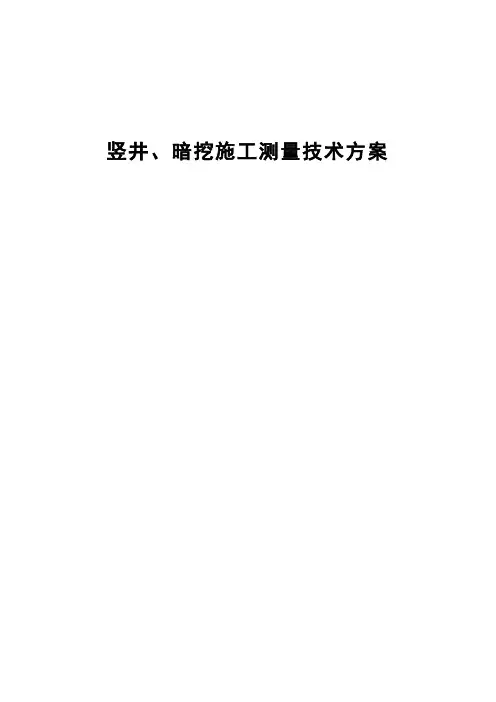 竖井、暗挖施工测量技术方案