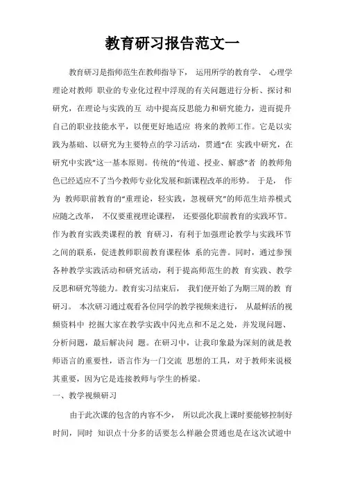 教育研习报告范文