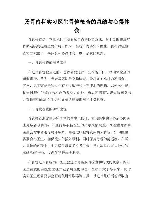 肠胃内科实习医生胃镜检查的总结与心得体会