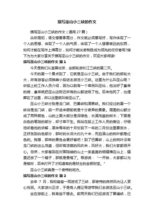 描写巫山小三峡的作文