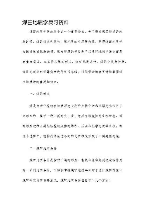 煤田地质学复习资料