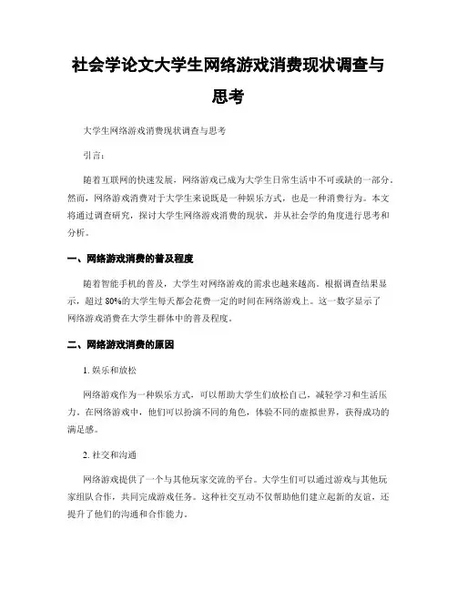 社会学论文大学生网络游戏消费现状调查与思考