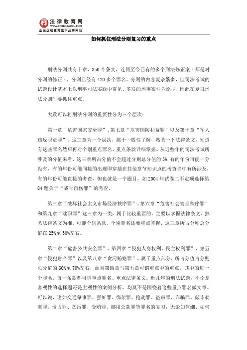 如何抓住刑法分则复习的重点