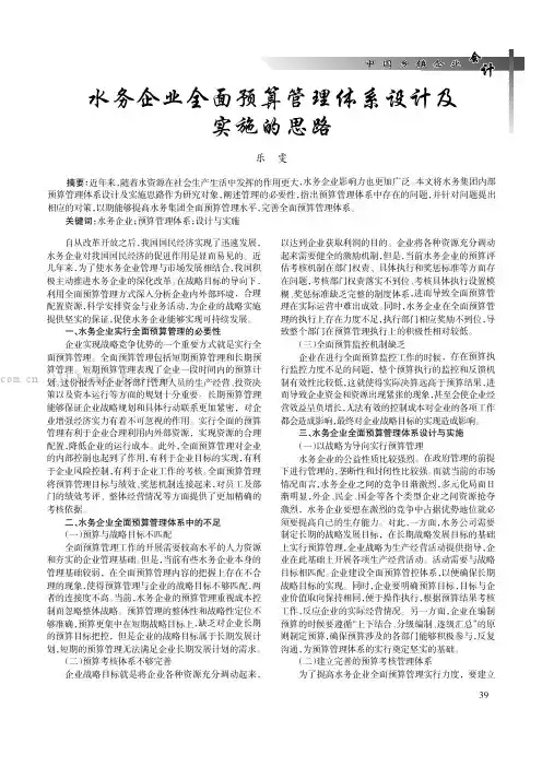 水务企业全面预算管理体系设计及实施的思路