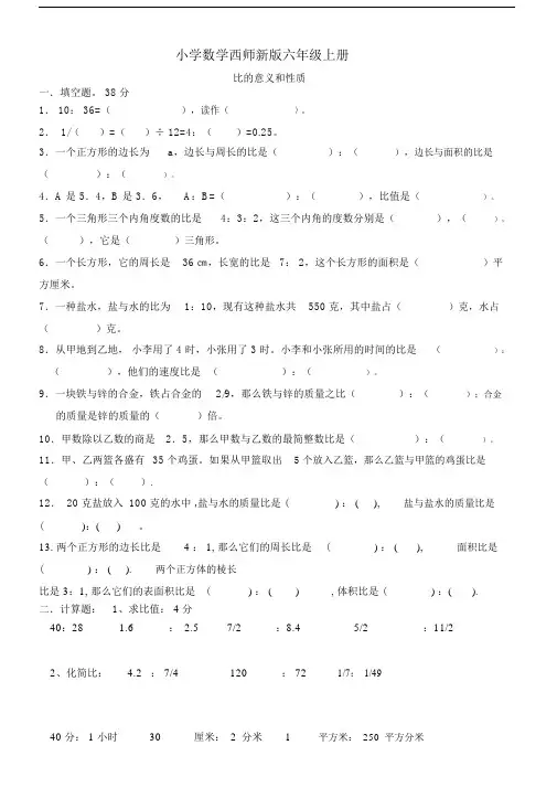 小学数学西师新版六年级的上册《比的意义和基本性质》习题2.doc