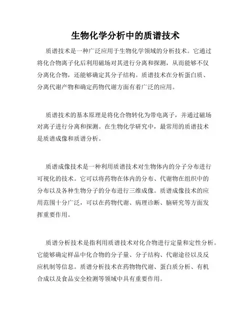 生物化学分析中的质谱技术
