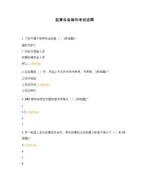 起重设备操作考试试题