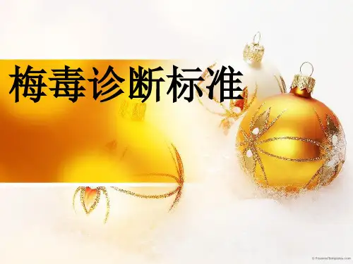 新梅毒诊断标准