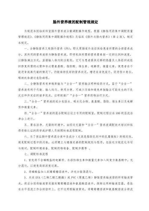 肠外营养液的配制管理规定