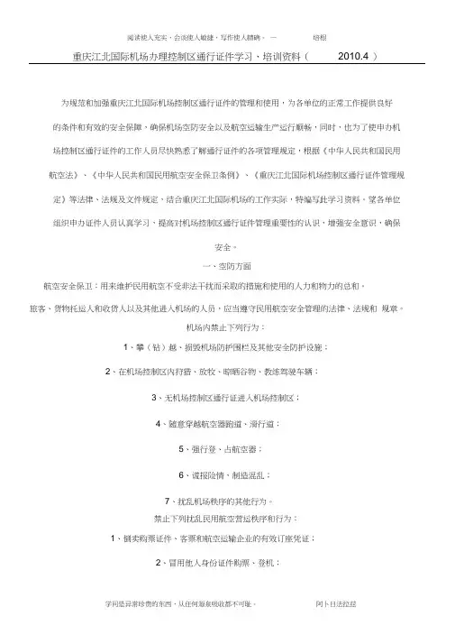 重庆江北国际机场办理控制区通行证件学习、培训资料
