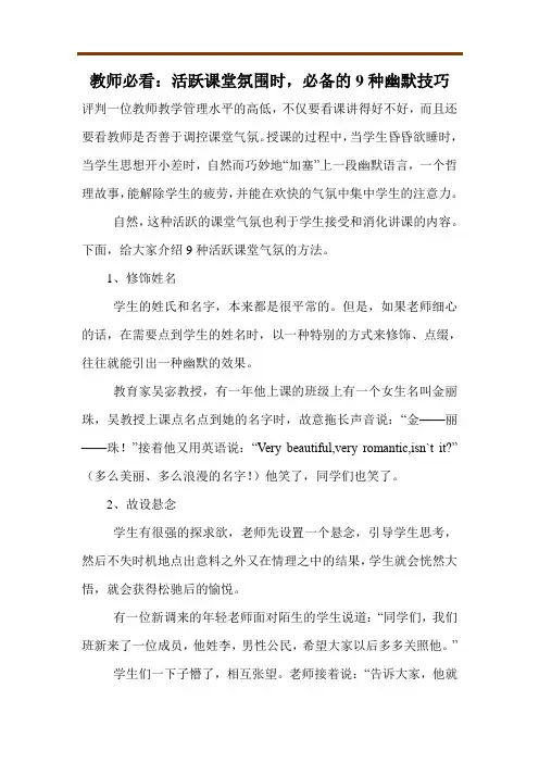 教师必看：活跃课堂氛围时,必备的9种幽默技巧