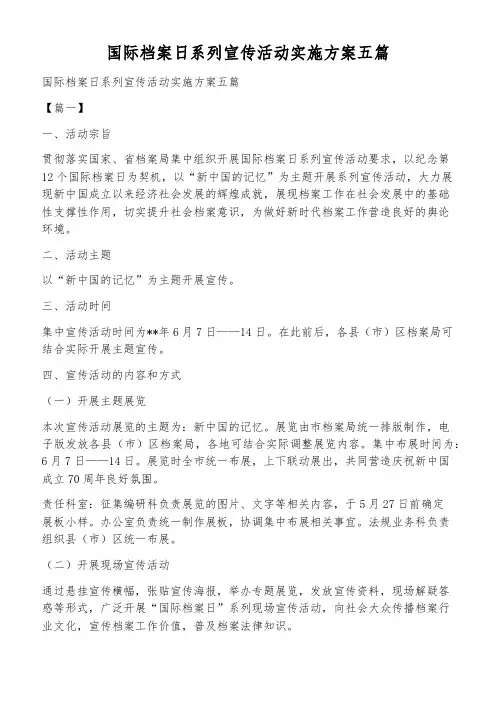 国际档案日系列宣传活动实施方案五篇
