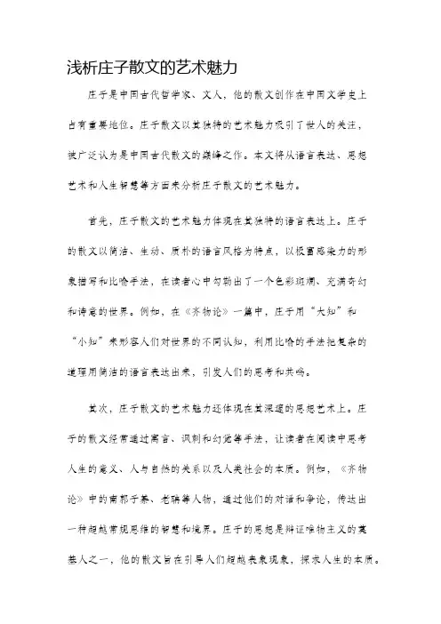 浅析庄子散文的艺术魅力