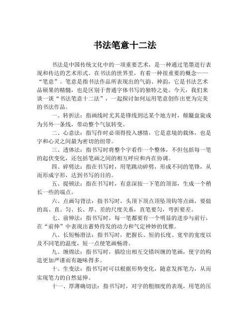 书法笔意十二法