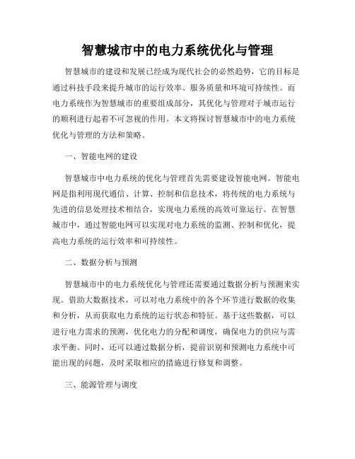智慧城市中的电力系统优化与管理
