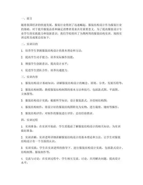 服装结构实训的总结报告