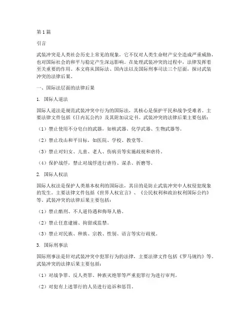 武装冲突的法律后果(3篇)