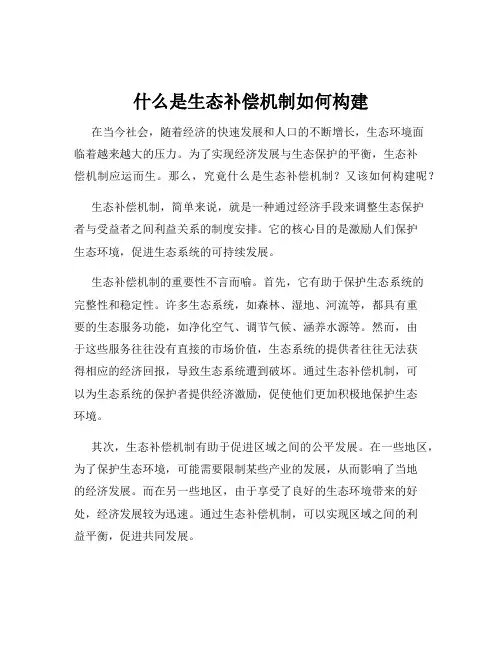 什么是生态补偿机制如何构建