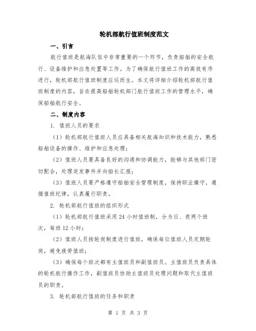 轮机部航行值班制度范文