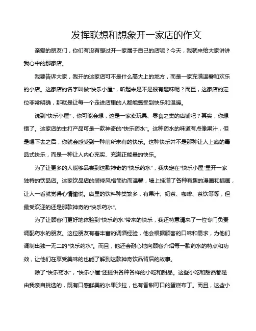发挥联想和想象开一家店的作文