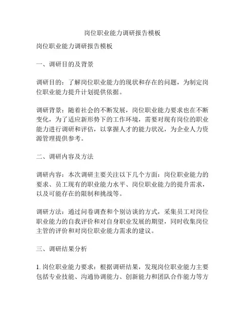岗位职业能力调研报告模板