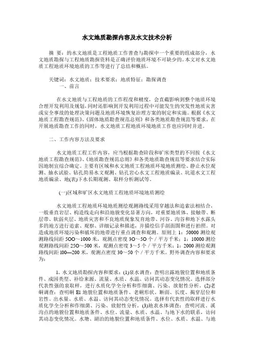 水文地质勘探内容及水文技术分析