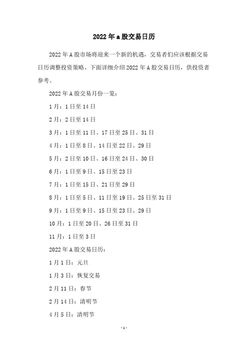 2022年a股交易日历