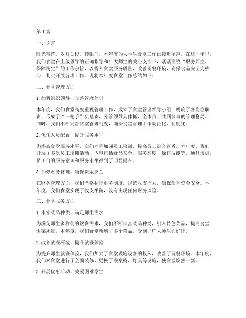大学生食堂年度总结范文(3篇)