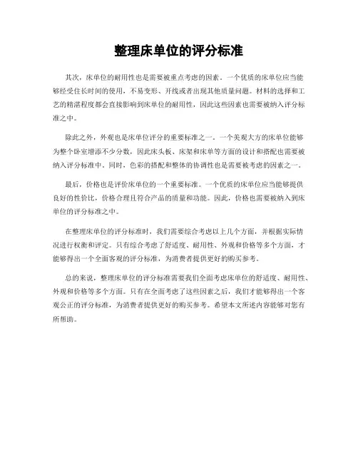 整理床单位的评分标准