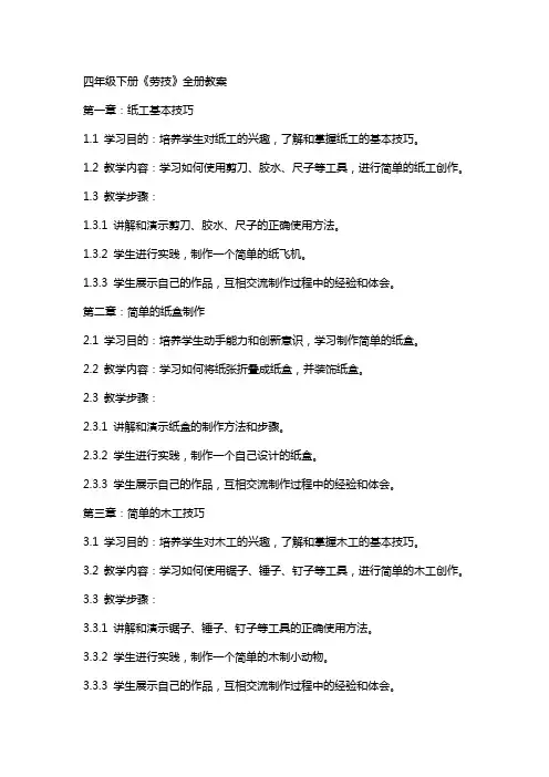 四年级下册《劳技》全册教案