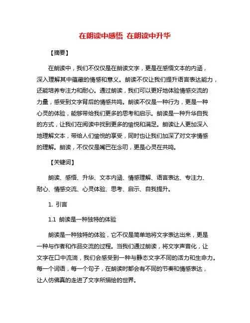 在朗读中感悟 在朗读中升华