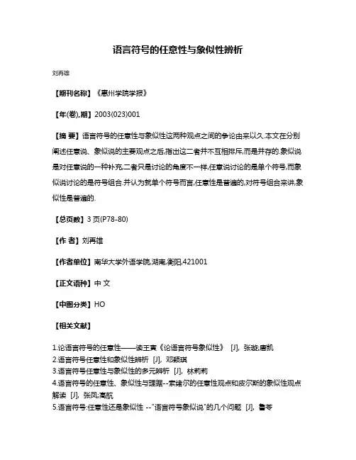 语言符号的任意性与象似性辨析