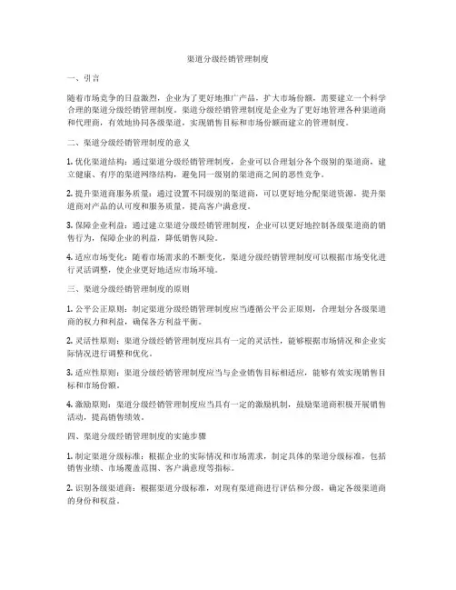 渠道分级经销管理制度
