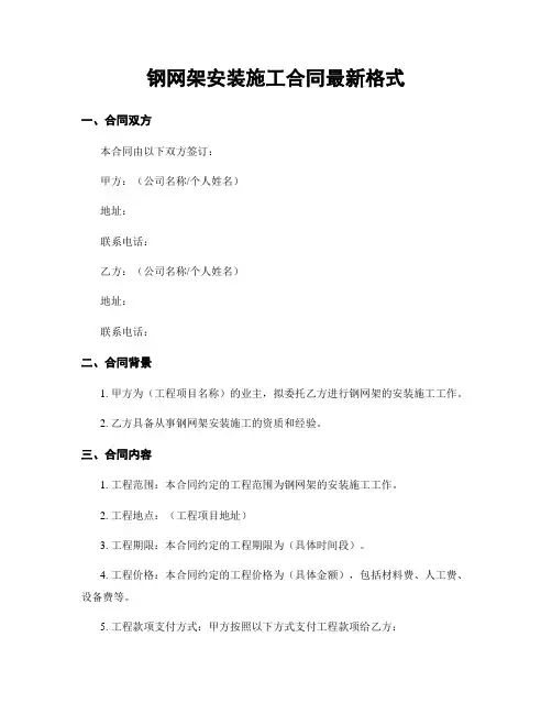 钢网架安装施工合同最新格式