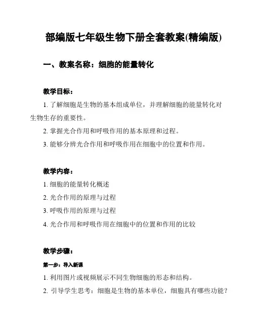 部编版七年级生物下册全套教案(精编版)