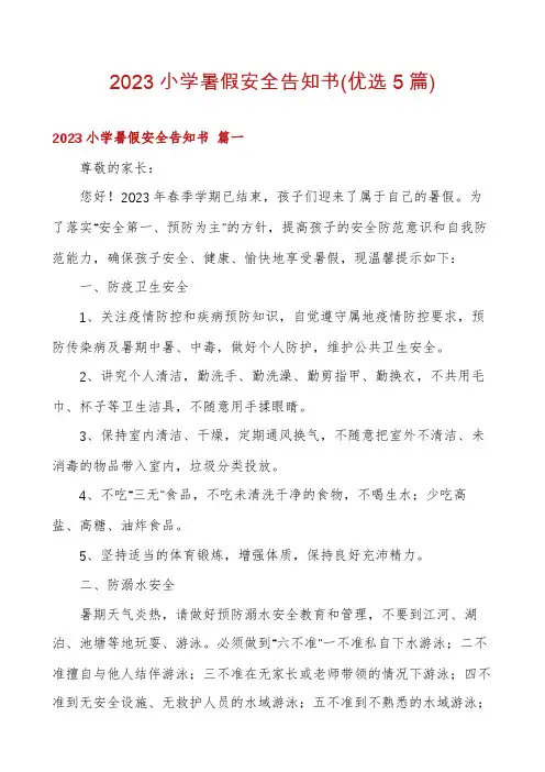 2023小学暑假安全告知书(优选5篇)
