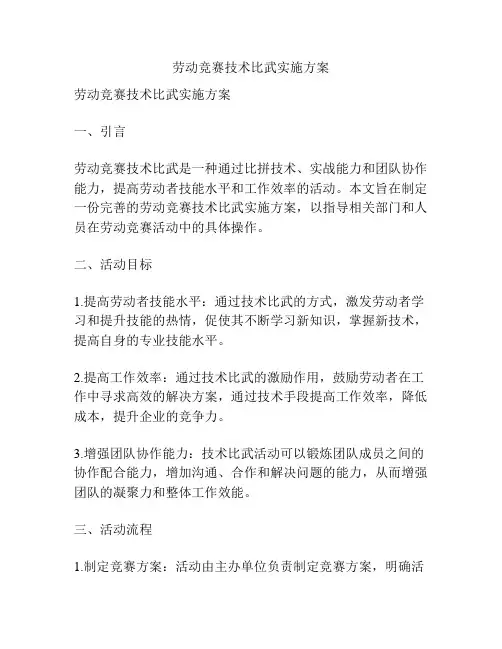 劳动竞赛技术比武实施方案