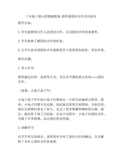 三年级上册心理健康教案-第四课团结合作共同进步